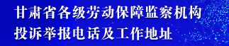 甘肃省各级劳动保障监察机构
